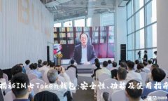 揭秘IM七Token钱包：安全性、功能及使用指南