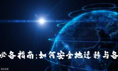 : 换手机的必备指南：如何安全地迁移与备份你的数据