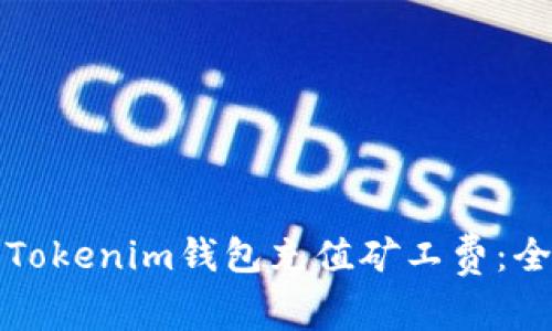 如何为Tokenim钱包充值矿工费：全面指南