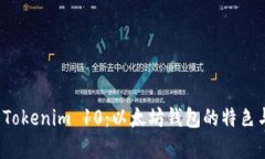  全面解析Tokenim 10：以太坊钱包的特色与使用技巧