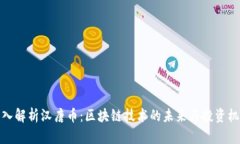 深入解析汉唐币：区块链技术的未来与投资机遇