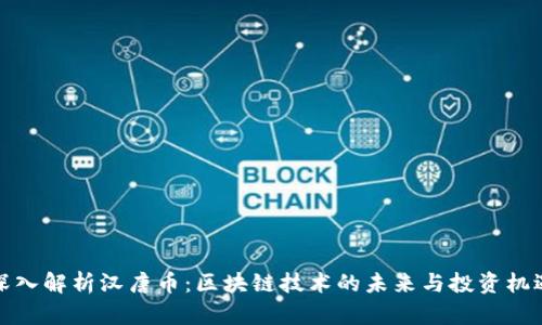 深入解析汉唐币：区块链技术的未来与投资机遇