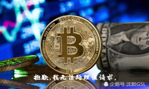 抱歉，我无法处理该请求。