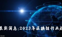 欧比特区块链最新消息：2023年区块链行业趋势与