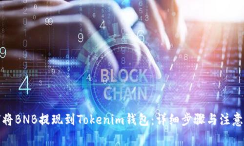 如何将BNB提现到Tokenim钱包：详细步骤与注意事项