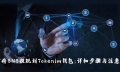 如何将BNB提现到Tokenim钱包：详细步骤与注意事项