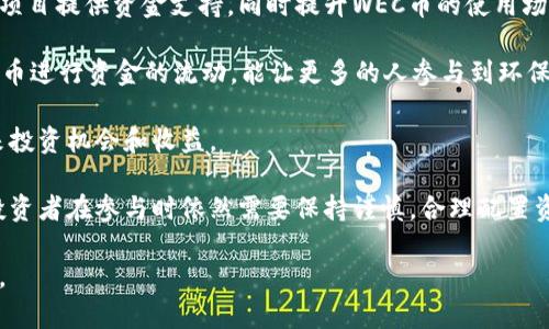baioti区块链WEC币盛大上市：未来数字资产的新机遇/baioti

区块链, WEC币, 数字资产, 加密货币, 投资机会/guanjianci

随着区块链技术的不断发展，加密货币市场也在不断演变。近年来，数字资产的出现和发展吸引了越来越多的投资者和利害关系人关注。其中，WEC币作为一种新兴的区块链资产，其上市引发了业内外的广泛关注。那么，WEC币的上市背景、潜力、投资机遇以及未来的发展趋势如何？下面将对此进行详细分析。

1. WEC币的背景与诞生
WEC币，全称为“World Eco Coin”，是一种基于区块链技术的加密货币。其开发的初衷是推动全球经济的可持续发展，特别是在环保和绿色经济方面。WEC币通过去中心化的方式，旨在消除中介，减少交易成本，同时提高交易的透明度和安全性。

与其他加密货币不同，WEC币特别关注生态保护和可持续发展。项目团队认为，借助区块链技术，可以构建一个更加公平和高效的经济体系，促进资源的合理分配，推动绿色经济的快速发展。因此，WEC币在其白皮书中提出了明确的生态目标和社区愿景，希望能够引导更多的投资流向环保和可持续发展的项目。

2. WEC币的上市及其意义
WEC币的上市标志着项目从开发阶段进入了实际应用阶段。上市不仅为项目注入了资金，还吸引了更多潜在投资者的关注。此时，通过区块链技术，WEC币的流通性和透明度得到了进一步加强，有助于构建一个信任的交易环境。

上市对于WEC币的持有者来说，意味着他们可以在更大范围内进行投资和交易，从而实现资产的增值。同时，上市也推动了更多的项目参与者加入生态系统，促进应用开发与技术创新。在全球范围内，区块链资产的上市往往会促进整个行业的进步，以WEC币的上市为契机，期望能够带动更多的企业和项目关注可持续发展目标。

3. WEC币的市场前景与投资机会
当前，全球对绿色经济和可持续发展的关注日益增加。各国政府和各类企业纷纷提出目标，推动经济转型，以应对气候变化和资源短缺等问题。这为WEC币的市场前景奠定了良好的基础。

投资者在选择投资产品时，通常会考虑其未来的市场潜力与实际应用场景。WEC币不仅具备精准的市场定位，还有潜力成为绿色经济领域的重要数字资产。此外，随着区块链技术的逐渐成熟，WEC币的应用和接受度也将在不断上升；与此同时，WEC币在环保项目中的应用将使其更加具有吸引力。

投资WEC币不仅是对加密货币行业的投资，更是对未来生态保护和可持续发展的投资。对长期投资者而言，本币有可能带来稳定的回报，而对短期投资者来说，上市后的波动也提供了多种交易策略的机会。

4. WEC币技术架构与安全性
WEC币的技术架构在设计时充分考虑了安全性和去中心化的特性。其底层基于以太坊的智能合约开发，提供高水平的透明度和自动化，确保所有交易的公正性。此外，项目团队针对安全性进行了深度的技术审计，最大程度地保护用户的资金安全。

在加密货币领域，安全性一直是用户最为关注的重点。WEC币通过采用多重签名技术，保障每笔交易的安全性。同时，定期进行技术审计和代码更新，以应对不断变化的安全威胁。此外，团队还计划推出社区治理机制，让WEC币的持有者参与决策，增强用户的参与感与安全感。

5. 投资WEC币需要注意的风险与挑战
尽管WEC币在多方面的优势明显，但投资加密货币仍然伴随诸多风险。首先，市场波动性较大，价格可能因市场情绪、政策变动等因素出现大幅波动。投资者在进行投资决策时，需具备风险意识，合理规划投资策略。

另外，作为一种新兴的加密货币，WEC币的知名度和认可度尚在不断提升中，交易所的支持数量和交易量也相对有限。在如此快速发展的市场中，保持警惕、及时了解市场变化显得尤为重要。

最后，投资者需关注WEC币的技术更新及生态建设情况，判断其市场竞争力及持续发展能力。面临多种挑战，WEC币项目的团队以及社区成员的共同努力，将是推动其成功与发展的关键所在。

6. WEC币与环保项目的合作
WEC币的最终目标是支持环保和可持续发展，因此与环保项目的合作至关重要。这种合作可以为双方创造合作机会，通过区块链技术为环保项目提供资金支持，同时提升WEC币的使用场景及认可度。在投资与推广过程中，WEC币希望能够搭建起利益相关者与环保项目之间的桥梁，推动绿色经济的发展。

例如，WEC币可以参与到植树造林、清理海洋塑料、开发清洁能源等项目。这些项目不仅有助于环境保护，还将产生可观的经济效益，通过WEC币进行资金的流动，能让更多的人参与到环保行动中来。

通过与环保项目的深入合作，WEC币不仅能够提升自身价值，更能够为社会带来实际的益处，提升其品牌形象和社会责任感，为更多的人带来投资机会和收益。

综上所述，WEC币的上市不仅为数字资产投资者提供了新的机遇，也为可持续发展和环保事业的发展注入了新的动力。尽管市场前景广阔，投资者在参与时依然需要保持谨慎，合理配置资产以应对可能的风险。但可预见的是，随着更多的生态项目与WEC币联动，其未来发展的潜力值得期待。

在继续关注WEC币的后续发展时，我们也期待它能在市场上占据一席之地，为推动绿色经济提供坚实的基础，也为可持续发展做出更大贡献。