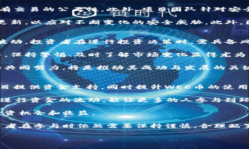 baioti区块链WEC币盛大上市：未来数字资产的新机遇/baioti

区块链, WEC币, 数字资产, 加密货币, 投资机会/guanjianci

随着区块链技术的不断发展，加密货币市场也在不断演变。近年来，数字资产的出现和发展吸引了越来越多的投资者和利害关系人关注。其中，WEC币作为一种新兴的区块链资产，其上市引发了业内外的广泛关注。那么，WEC币的上市背景、潜力、投资机遇以及未来的发展趋势如何？下面将对此进行详细分析。

1. WEC币的背景与诞生
WEC币，全称为“World Eco Coin”，是一种基于区块链技术的加密货币。其开发的初衷是推动全球经济的可持续发展，特别是在环保和绿色经济方面。WEC币通过去中心化的方式，旨在消除中介，减少交易成本，同时提高交易的透明度和安全性。

与其他加密货币不同，WEC币特别关注生态保护和可持续发展。项目团队认为，借助区块链技术，可以构建一个更加公平和高效的经济体系，促进资源的合理分配，推动绿色经济的快速发展。因此，WEC币在其白皮书中提出了明确的生态目标和社区愿景，希望能够引导更多的投资流向环保和可持续发展的项目。

2. WEC币的上市及其意义
WEC币的上市标志着项目从开发阶段进入了实际应用阶段。上市不仅为项目注入了资金，还吸引了更多潜在投资者的关注。此时，通过区块链技术，WEC币的流通性和透明度得到了进一步加强，有助于构建一个信任的交易环境。

上市对于WEC币的持有者来说，意味着他们可以在更大范围内进行投资和交易，从而实现资产的增值。同时，上市也推动了更多的项目参与者加入生态系统，促进应用开发与技术创新。在全球范围内，区块链资产的上市往往会促进整个行业的进步，以WEC币的上市为契机，期望能够带动更多的企业和项目关注可持续发展目标。

3. WEC币的市场前景与投资机会
当前，全球对绿色经济和可持续发展的关注日益增加。各国政府和各类企业纷纷提出目标，推动经济转型，以应对气候变化和资源短缺等问题。这为WEC币的市场前景奠定了良好的基础。

投资者在选择投资产品时，通常会考虑其未来的市场潜力与实际应用场景。WEC币不仅具备精准的市场定位，还有潜力成为绿色经济领域的重要数字资产。此外，随着区块链技术的逐渐成熟，WEC币的应用和接受度也将在不断上升；与此同时，WEC币在环保项目中的应用将使其更加具有吸引力。

投资WEC币不仅是对加密货币行业的投资，更是对未来生态保护和可持续发展的投资。对长期投资者而言，本币有可能带来稳定的回报，而对短期投资者来说，上市后的波动也提供了多种交易策略的机会。

4. WEC币技术架构与安全性
WEC币的技术架构在设计时充分考虑了安全性和去中心化的特性。其底层基于以太坊的智能合约开发，提供高水平的透明度和自动化，确保所有交易的公正性。此外，项目团队针对安全性进行了深度的技术审计，最大程度地保护用户的资金安全。

在加密货币领域，安全性一直是用户最为关注的重点。WEC币通过采用多重签名技术，保障每笔交易的安全性。同时，定期进行技术审计和代码更新，以应对不断变化的安全威胁。此外，团队还计划推出社区治理机制，让WEC币的持有者参与决策，增强用户的参与感与安全感。

5. 投资WEC币需要注意的风险与挑战
尽管WEC币在多方面的优势明显，但投资加密货币仍然伴随诸多风险。首先，市场波动性较大，价格可能因市场情绪、政策变动等因素出现大幅波动。投资者在进行投资决策时，需具备风险意识，合理规划投资策略。

另外，作为一种新兴的加密货币，WEC币的知名度和认可度尚在不断提升中，交易所的支持数量和交易量也相对有限。在如此快速发展的市场中，保持警惕、及时了解市场变化显得尤为重要。

最后，投资者需关注WEC币的技术更新及生态建设情况，判断其市场竞争力及持续发展能力。面临多种挑战，WEC币项目的团队以及社区成员的共同努力，将是推动其成功与发展的关键所在。

6. WEC币与环保项目的合作
WEC币的最终目标是支持环保和可持续发展，因此与环保项目的合作至关重要。这种合作可以为双方创造合作机会，通过区块链技术为环保项目提供资金支持，同时提升WEC币的使用场景及认可度。在投资与推广过程中，WEC币希望能够搭建起利益相关者与环保项目之间的桥梁，推动绿色经济的发展。

例如，WEC币可以参与到植树造林、清理海洋塑料、开发清洁能源等项目。这些项目不仅有助于环境保护，还将产生可观的经济效益，通过WEC币进行资金的流动，能让更多的人参与到环保行动中来。

通过与环保项目的深入合作，WEC币不仅能够提升自身价值，更能够为社会带来实际的益处，提升其品牌形象和社会责任感，为更多的人带来投资机会和收益。

综上所述，WEC币的上市不仅为数字资产投资者提供了新的机遇，也为可持续发展和环保事业的发展注入了新的动力。尽管市场前景广阔，投资者在参与时依然需要保持谨慎，合理配置资产以应对可能的风险。但可预见的是，随着更多的生态项目与WEC币联动，其未来发展的潜力值得期待。

在继续关注WEC币的后续发展时，我们也期待它能在市场上占据一席之地，为推动绿色经济提供坚实的基础，也为可持续发展做出更大贡献。