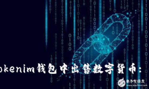 如何在Tokenim钱包中出售数字货币: 全面指南