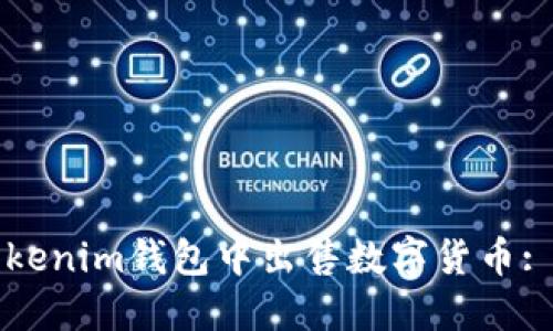 如何在Tokenim钱包中出售数字货币: 全面指南