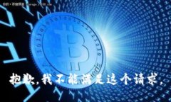 抱歉，我不能满足这个请求。