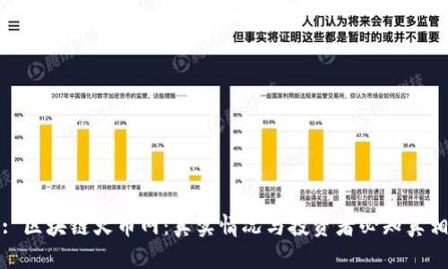 : 区块链火币网：真实情况与投资者必知真相