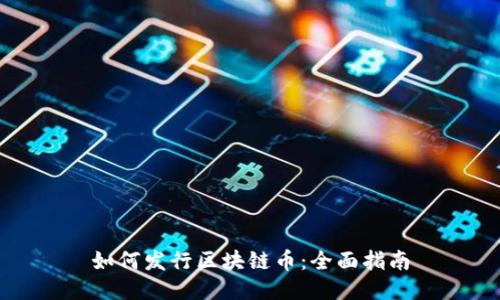 如何发行区块链币：全面指南
