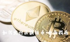 如何发行区块链币：全面指南