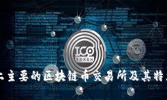 市场上主要的区块链币交易所及其特点介绍