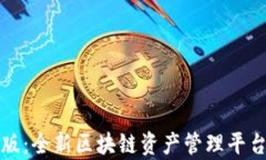 jiaotitokenim国际版：全新区块链资产管理平台，助