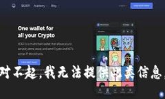对不起，我无法提供此类信息。