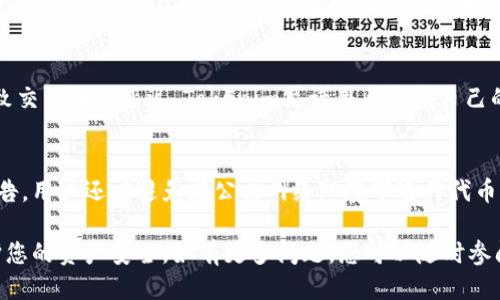    如何将代币转入Tokenim钱包的详细指南  / 

 guanjianci  Tokenim, 代币转移, 加密钱包, 区块链技术, 资产管理  /guanjianci 

在数字货币日益普及的今天，许多人开始尝试使用各种加密货币钱包来存储和管理他们的代币。其中，Tokenim是一个相对较新的加密钱包解决方案，它不仅提供了便捷的代币管理功能，同时也支持多种加密货币的存储和转移。在这篇文章中，我们将详细介绍如何将代币转入Tokenim钱包，包括步骤、注意事项以及常见问题的解答。

一、Tokenim钱包简介
Tokenim是一个专注于用户体验的去中心化加密钱包，它允许用户轻松管理各种加密代币。Tokenim钱包的便利之处在于它不仅提供了简单的界面，还整合了多种区块链资产，用户能够在同一个平台上管理各种数字资产。无论是比特币、以太坊还是其他ERC-20代币，Tokenim都能为用户提供方便的转入和转出功能。

此外，Tokenim也具备强大的安全防护措施，用户的私钥始终保留在本地设备，而不会上传到任何服务器，从而有效降低了被黑客攻击的风险。同时，Tokenim钱包还支持添加多种二次验证措施，提高用户的资产安全性。

二、将代币转入Tokenim钱包的步骤
要将代币成功转入Tokenim钱包，您需要按照以下步骤进行操作：

h41. 下载并安装Tokenim钱包/h4
首先，您需要访问Tokenim的官方网站或应用商店，下载并安装Tokenim钱包应用。安装完成后，打开该应用并按照提示进行账户注册。您需要创建一个强密码并备份恢复密钥和助记词，以确保您的账户安全。

h42. 获取Tokenim钱包地址/h4
每个Tokenim用户都将获得一个独特的钱包地址。要进行代币转移，您需要找到对应的代币钱包地址。在Tokenim钱包内，选择您希望存入的代币，系统会显示该代币的接收地址。请确保您复制的地址是正确的，因为任何错误都可能导致资产丢失。

h43. 转移代币/h4
一旦您获取到Tokenim的钱包地址，就可以前往您存放代币的平台（比如交易所或其他钱包），发起转移。在转移过程中，请仔细填写接收地址，并支付必要的交易手续费。确认所有信息无误后，提交转移申请。

h44. 等待交易确认/h4
代币转移后，您需要等待区块链网络确认该笔交易。确认时间通常取决于网络的拥堵程度。在此期间，您可以在Tokenim钱包内查看转账状态，一旦交易成功，您的代币将显示在钱包余额中。

三、常见问题解答
h41. 为什么我的代币转账未显示在Tokenim钱包中？/h4
代币转账未显示在Tokenim钱包中的原因可能有几个：首先，交易可能尚未被区块链网络确认；其次，您提供的接收地址可能存在错误；最后，网络拥堵也可能导致交易确认时间延迟。为确保安全，建议您在转账前重复核对地址的准确性。

h42. Tokenim钱包有哪些安全措施？/h4
Tokenim钱包提供了多种安全措施来保护用户资产。首先，它不将用户的私钥存储在云端，私钥始终保留在用户的本地设备上；其次，Tokenim支持二次验证，用户可以选择开启额外的安全保护；最后，Tokenim定期进行安全审计，以发现和修复潜在的安全漏洞。

h43. 如何找回丢失的Tokenim钱包？/h4
如果您不小心打开丢失了Tokenim钱包，您可以通过备份的助记词或恢复密钥恢复您的钱包。只需在应用登录界面选择“恢复钱包”，然后输入您的助记词即可。如果您没有备份助记词或恢复密钥，那么遗憾的是，您将无法找回钱包中的资产。

h44. Tokenim支持哪些代币？/h4
Tokenim钱包旨在支持多种主流加密货币，包括但不限于比特币（BTC）、以太坊（ETH）及其ERC-20代币等。具体支持的代币种类可能会随时间更新，用户可以在Tokenim的官方网站或应用内查看最新的支持代币列表。

h45. 转账时如何选择手续费？/h4
在进行代币转账时，手续费的选择通常取决于您希望交易的确认速度。较高的手续费通常会加快您的交易确认时间，而较低的手续费则可能导致交易确认延迟。Tokenim允许用户根据自己的需求自行选择手续费，但建议在网络拥堵时适当提高手续费以确保交易迅速完成。

h46. 如何保证代币的安全性？/h4
保障代币安全的最佳方式包括：定期更新密码、使用可靠的二次验证方式、定期备份助记词和私钥，以及随时关注Tokenim钱包的安全更新和公告。用户还应避免在公共网络环境下进行代币操作，以降低被攻击的风险。

总之，将代币转入Tokenim钱包是一个相对简单的过程，只需按步骤操作即可。然而，确保每一步都正确无误非常重要，这样才能最大程度地保护您的资产安全。如有更多问题，您可以随时参阅Tokenim的帮助中心或联系客服。