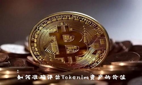 :
如何准确评估Tokenim资产的价值