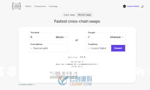 :
如何准确评估Tokenim资产的价值
