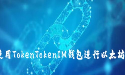 全面解析：如何使用TokenTokenIM钱包进行以太坊币的增值与投资