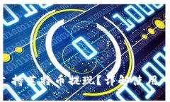 TokenIM能否支持莱特币提现？详解使用心得与操作