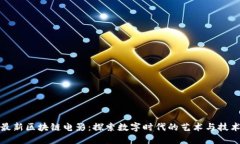 韩国最新区块链电影：探索数字时代的艺术与技
