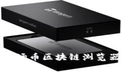 如何使用波场币区块链浏览器进行查询
