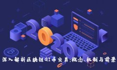 深入解析区块链GI币交易：概念、机制与前景