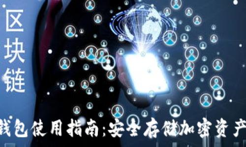   
tokenim冷钱包使用指南：安全存储加密资产的最佳选择