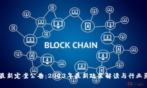 区块链最新定案公告：2023年最新政策解读与行业影响分析