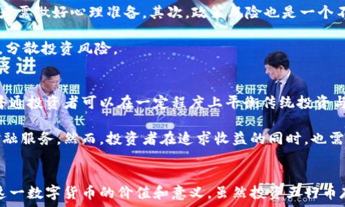   
  五行币：了解区块链背景与应用前景的全面分析 / 

关键词  
 guanjianci 五行币, 区块链, 加密货币, 数字货币, 投资前景 /guanjianci 

引言
随着区块链技术的不断发展，加密货币已经成为了现代金融领域中一个重要的组成部分。在众多数字货币中，五行币以其独特的概念和应用潜力逐渐受到关注。本文将深入探讨五行币的背景、技术原理、应用前景以及投资潜力，帮助读者全面理解这一新兴数字货币。

五行币的背景
五行币，作为一种基于区块链技术的加密货币，其命名源自中国传统的五行学说。这一理论认为，金、木、水、火、土五种元素相互作用，构成了自然界的各种现象。五行币的设计理念与这一理论相结合，体现了其在现代经济体系中的多重作用。通过采用去中心化的技术，五行币致力于为用户提供更安全、高效的金融服务。

五行币的项目团队由一群区块链行业的专家及研究者组成，他们对传统金融体系的痛点进行深入分析，旨在通过五行币提供一种更具创新性和包容性的金融解决方案。团队的愿景是通过五行币技术，推动数字全球化进程，实现信息和价值的更高效传播。

五行币的技术原理
五行币基于一种先进的区块链技术，通过智能合约实现交易的自动化和安全性。其底层技术采用了分布式账本，确保了交易的透明性和不可篡改性。每一笔交易都会被记录在区块链上，形成三个关键点：去中心化、透明和安全。

首先，去中心化使得五行币不再依赖单一机构或银行进行交易，用户可以直接进行P2P交易。这种方式不仅降低了交易成本，还大大提高了交易的效率。其次，透明性体现在每个人都可以实时查看到账本上的交易记录，促进了用户之间的信任。最后，五行币利用密码学技术确保每一笔交易的安全性，为用户提供了一个安全、可靠的数字资产管理平台。

五行币的应用前景
五行币不仅限于作为一种支付工具，其广泛的应用前景也使其成为投资者关注的焦点。其潜在应用场景包括数字支付、资产管理、智能合约以及供应链管理等领域。

在数字支付方面，五行币提供了一种便捷的支付方式，用户可以通过手机或其他设备快速完成交易。与传统支付方式相比，五行币的交易费用更低，交易速度更快。此外，五行币的全球化特征使得跨境支付变得更加简便。

在资产管理领域，五行币的智能合约功能使得用户能够轻松管理自己的数字资产。用户可以设定特定的条件，当条件满足时，智能合约将自动执行，确保资产的安全性和流动性。

在供应链管理方面，五行币可以用于追踪产品的来源和运输过程，提高供应链的透明度和效率。这一应用不仅有助于减少假冒伪劣产品的流通，还能提升消费者对品牌的信任度。

五行币的投资潜力
随着区块链技术的逐步成熟，五行币的投资潜力逐渐得到市场认可。许多投资者开始关注这一新兴数字货币，并将其视为多样化投资组合的一部分。首先，五行币的市场需求逐渐上升，更多的商家和用户开始接纳这种新型支付方式。

其次，五行币的技术优势使其在竞争激烈的数字货币市场中占据了一定的优势。由于其去中心化平台的发展潜力，五行币有望吸引更多的用户和投资者，从而推动其市场价值的增长。此外，随着各国政府对加密货币政策的逐步明确，数字货币在政策支持下的投资环境将会进一步改善。

然而，投资五行币也存在一定的风险。市场波动性较大，投资者在进行投资时需谨慎评估风险，并合理配置自己的投资组合。建议投资者在深入了解市场走势和项目进展的基础上，做出明智的投资决策。

相关问题探讨

1. 五行币如何保障交易的安全性？
在现代金融中，交易的安全性至关重要，尤其是在区块链和加密货币领域。五行币通过多种技术手段保障交易安全。首先，所有的交易信息都通过加密技术进行处理，任何未经授权的用户都无法访问或篡改这些信息。其次，五行币采用去中心化的网络架构，每个节点都有完整的交易记录，确保了网络的透明性和抗攻击性。

另外，五行币还引入了多重签名技术，使得用户进行大额交易时需要多个密钥的验证，这样大大降低了资金被盗的风险。通过这些技术手段，五行币为用户提供了一个安全、可靠的交易环境。

2. 五行币和其他加密货币有何不同？
五行币与其他加密货币的主要区别在于其背后的理念和设计理念。许多加密货币是以投机为目的，而五行币则将其核心理念基于中国传统文化中的五行学说，强调与自然和谐共生的经济模式。此外，五行币在技术上更加注重可持续性和绿色环保，致力于通过区块链技术推动社会的可持续发展。

在功能方面，五行币的智能合约形式灵活而强大，可以支持多种应用场景。而其他许多加密货币则往往只是作为一种纯粹的支付方式，缺乏广泛的应用潜力。

3. 如何购买和存储五行币？
购买五行币的方法相对简单，用户可以通过加密货币交易所进行购买。首先，用户需注册一个交易所账户，并完成身份认证。在账户充值后，用户便可以通过法币或其他加密货币购买五行币。为了保证资产安全，用户在购买后最好将五行币转移到自己的钱包中。

在存储方面，为了保护五行币资产的安全性，用户可以选择热钱包和冷钱包相结合的方式。热钱包的存取方便，适合日常交易，而冷钱包则提供更高的安全性，适合存储长期投资的资产。无论选择哪种存储方式，都需定期备份钱包信息，以防止意外丢失。

4. 五行币的未来发展趋势如何？
随着区块链技术的不断演进，五行币未来的发展趋势充满潜力。一方面，五行币的市场需求正在增加，越来越多的商家与用户开始接纳这种新兴的支付方式。另一方面，各国政府对数字货币的态度逐渐改善，政策支持预示着市场环境将会相对友好。

此外，五行币团队正在积极拓展其应用场景，如金融科技、智能合约、供应链管理等领域。随着市场需求的多样化，五行币的应用场景将会不断丰富，推动其在区块链行业中的地位不断提升。

5. 投资五行币时应该注意哪些风险？
尽管五行币展现出了良好的投资潜力，但投资者在进行投资时仍需谨慎，关注潜在的风险。首先，市场波动性较大，加密货币价格常常出现剧烈波动，投资者需做好心理准备。其次，政策风险也是一个不容忽视的因素，国家政府的政策变化可能会对五行币的市场表现产生重大影响。

另外，技术风险也是一个需要考虑的方面，奇点和Bug可能会导致系统崩溃或资产损失。建议投资者在进行投资时应保持理性，制定科学合理的投资策略，分散投资风险。

6. 五行币对于普通投资者的意义是什么？
五行币对于普通投资者而言，既是机遇也是挑战。在数字经济日益发展的时代，五行币为普通投资者提供了参与区块链革命的新机会。通过投资五行币，普通投资者可以在一定程度上平衡传统投资与新兴投资之间的风险。

同时，五行币的智能合约等技术优势，为投资者提供了一种新的资产管理工具。在增强自身投资能力的同时，五行币也为用户提供了更多的消费选择和金融服务。然而，投资者在追求收益的同时，也需保持警惕，时刻关注市场变化，审慎决策。

结论
五行币作为新兴的加密货币，有着自己的独特魅力和潜在应用场景。通过深入研究五行币的背景、技术原理、应用前景以及投资潜力，读者能够全面了解这一数字货币的价值和意义。虽然投资五行币存在一定的风险，但在充分了解后，理性的投资仍能够为个人带来可观的收益。随着市场的不断成熟，五行币有望成为未来数字经济中不可忽视的一部分。