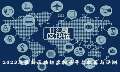 2023年最新区块链虚拟币平台推荐与评测