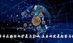比特币区块链的扩展与影响：未来的发展趋势与