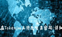 如何在Tokenim上修改交易密码：详细指南