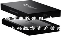 注意：这是一个示例。对于任何软件的下载或使