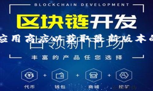提示：由于无法提供确切的下载地址，请访问官方网站或相关应用商店以获取最新版本的Tokenim钱包。下面是按照您要求的格式提供的和相关内容。


Tokenim钱包官网下载指南：安全高效的加密货币管理工具