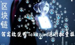 如何高效使用Tokenim进行批量操作