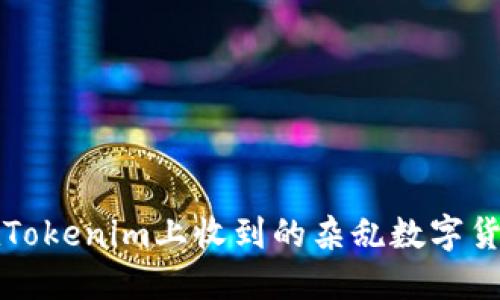 :如何处理在Tokenim上收到的杂乱数字货币：实用指南