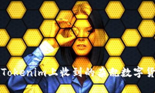 :如何处理在Tokenim上收到的杂乱数字货币：实用指南