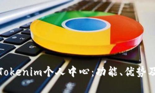 深入了解Tokenim个人中心：功能、优势及用户体验