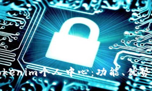 深入了解Tokenim个人中心：功能、优势及用户体验