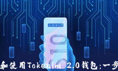 
如何下载和使用Tokenim 2.0钱包：一步一步指南