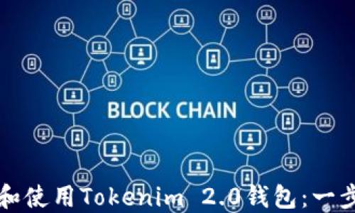 
如何下载和使用Tokenim 2.0钱包：一步一步指南