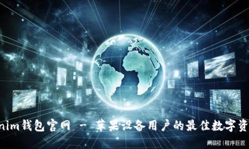 Tokentokenim钱包官网 - 苹果设备用户的最佳数字资产管理工具