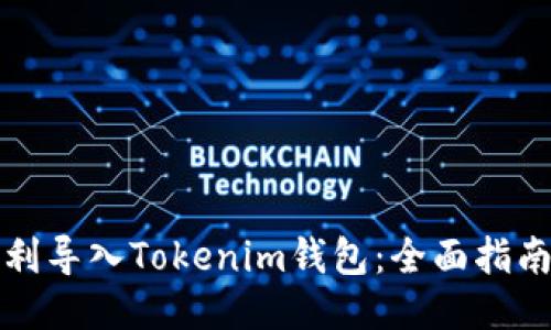 如何顺利导入Tokenim钱包：全面指南与技巧