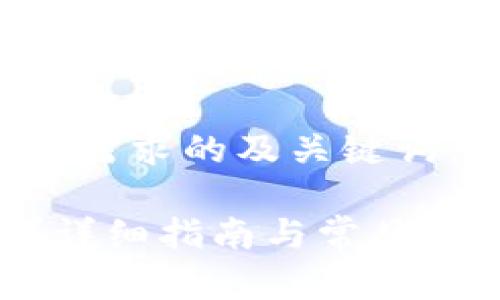 在这里，我将为您编写一个符合您需求的及关键词，并提供详细内容，包括问题解答。

如何在Tokenim平台上提取U币？详细指南与常见问题解答