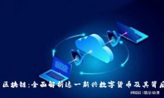 Bata币区块链：全面解析这一新兴数字货币及其背
