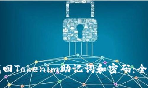 如何找回Tokenim助记词和密码：全面指南