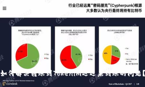 如何解决转账到Tokenim迟迟未到账的问题？
